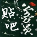 改造阿潼的头像